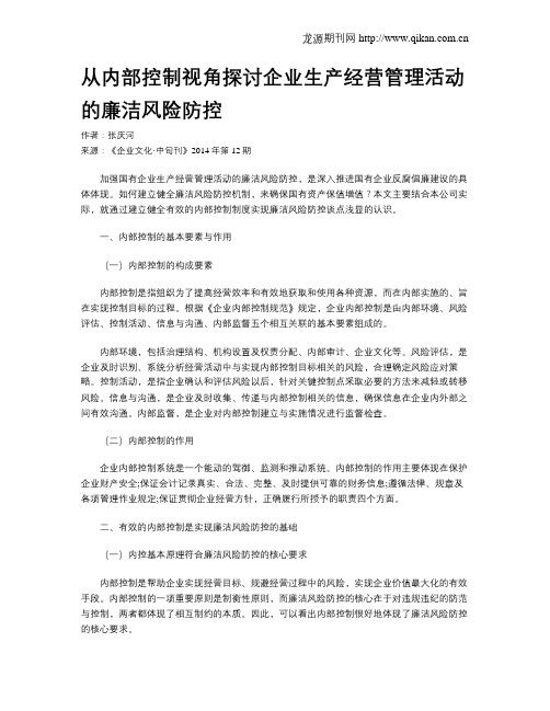 从内部控制视角探讨企业生产经营管理活动的廉洁风险防控