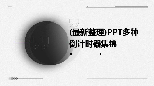 (最新整理)PPT多种倒计时器集锦