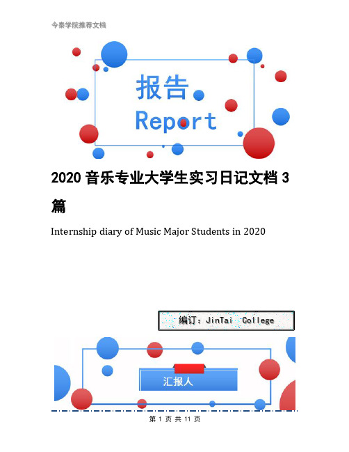 2020音乐专业大学生实习日记文档3篇