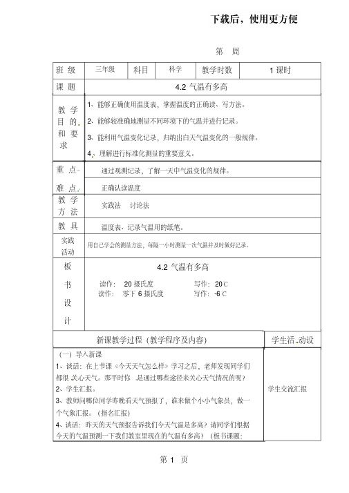 三年级下科学教案气温有多高_苏教版