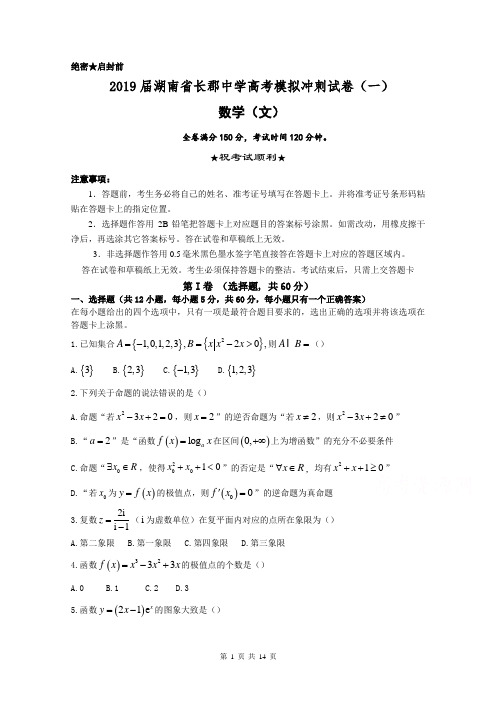 2019届湖南省长郡中学高考模拟冲刺试卷(一)数学数学(文) 含答案