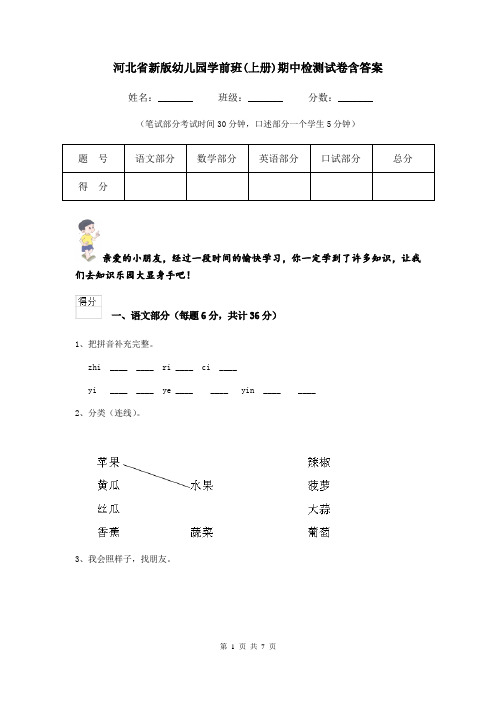 河北省新版幼儿园学前班(上册)期中检测试卷含答案