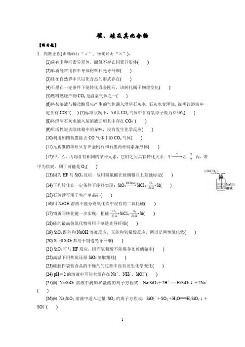 高中化学 一轮复习碳硅及其化合物