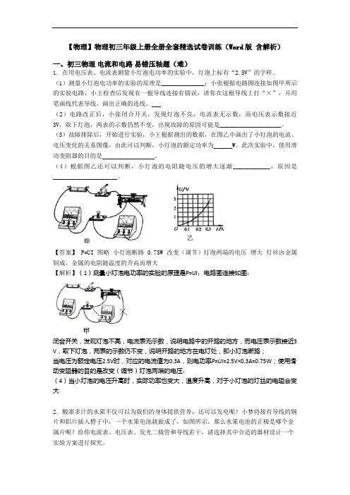 【物理】物理初三年级上册全册全套精选试卷训练(Word版 含解析)