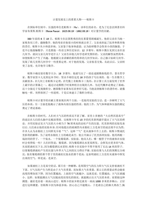 计量发展史上的重要人物——帕斯卡