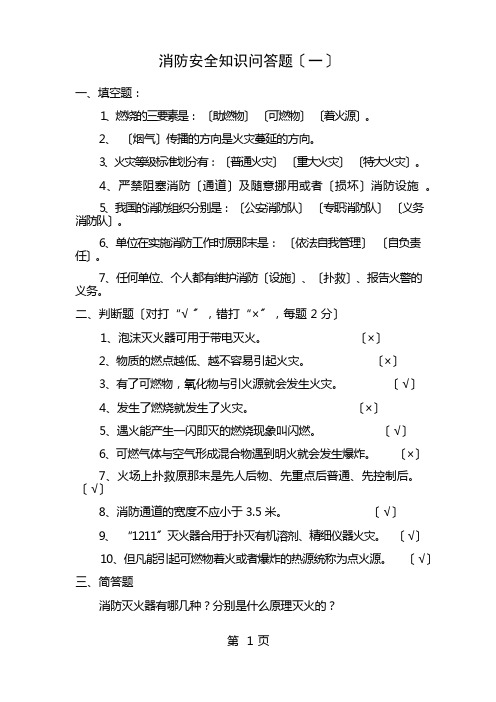 消防安全知识竞赛赛题及复习资料分解