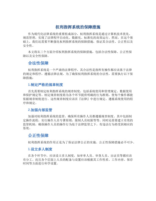 权利指挥系统的保障措施