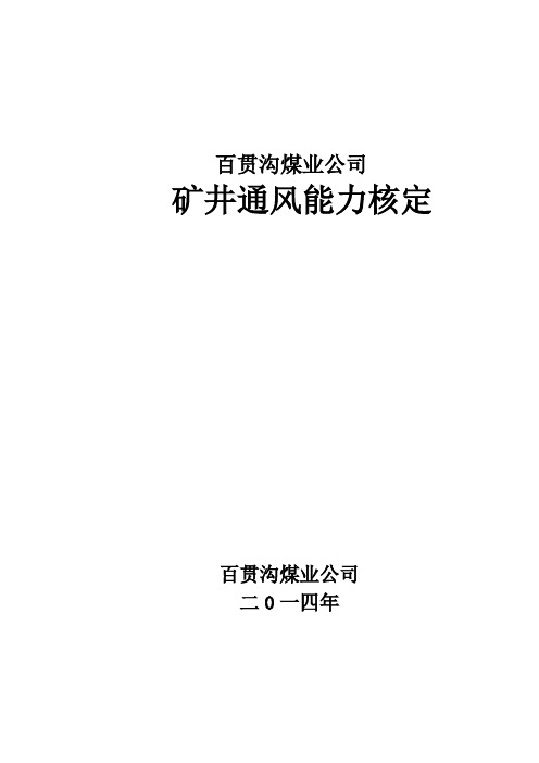 百贯沟煤业公司矿井通风能力核定