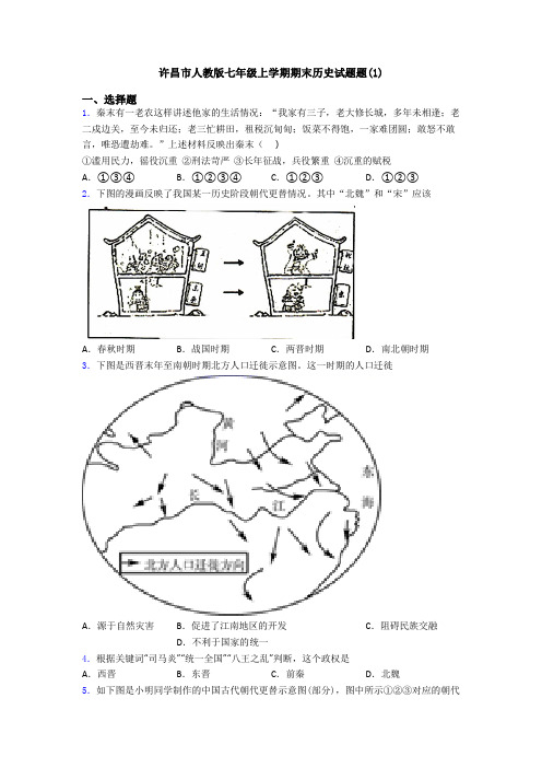 许昌市人教版七年级上学期期末历史试题题(1)