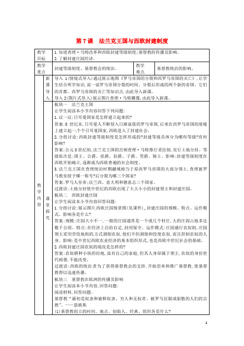 2019九年级历史上册 第三单元 中世纪的西欧和拜占庭 第7课 法兰克王国与西欧封建制度教案