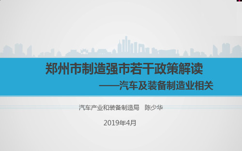 郑州市制造强市若干政策解读汽车及装备制造业相关