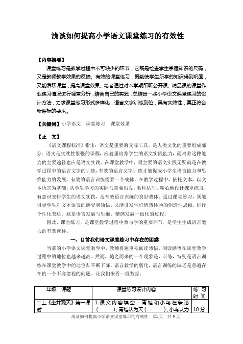 语文 浅谈如何提高小学语文课堂练习的有效性