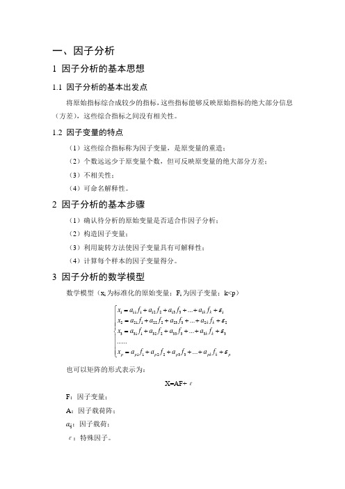 因子分析的基本思想基本步骤数学模型及求解