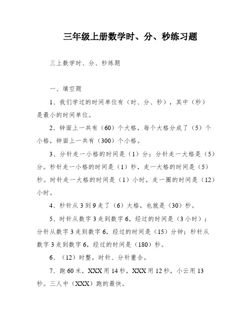 三年级上册数学时、分、秒练习题