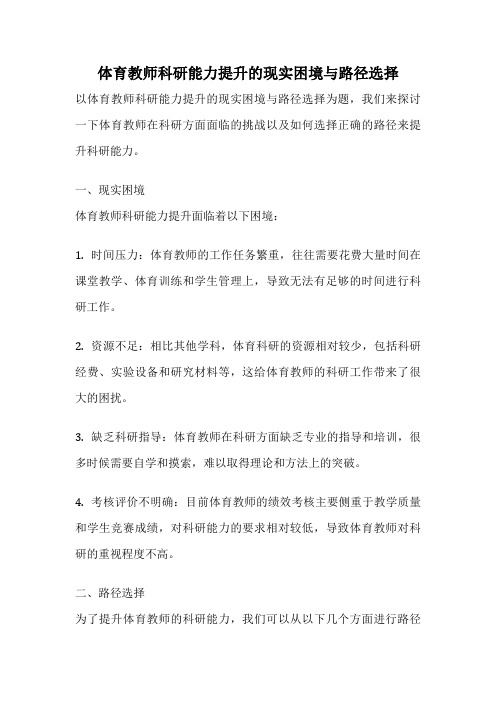 体育教师科研能力提升的现实困境与路径选择