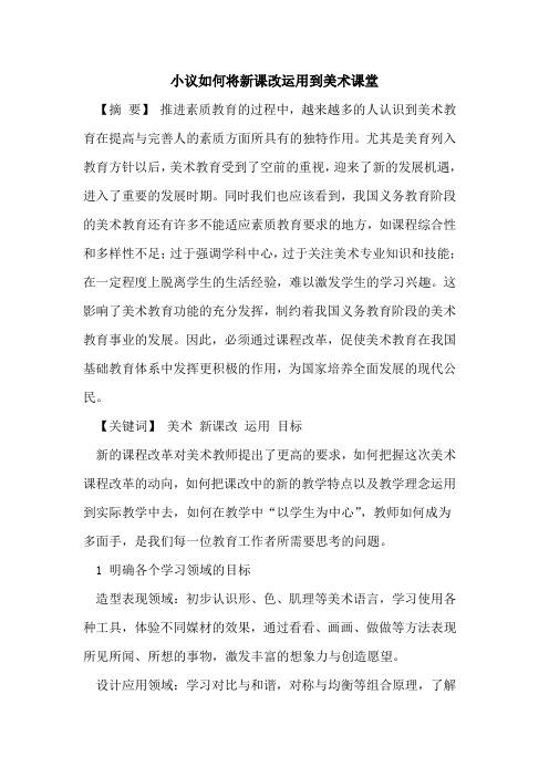 小议如何将新课改运用到美术课堂