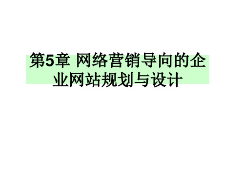 第5章 网络营销导向的企业网站建设