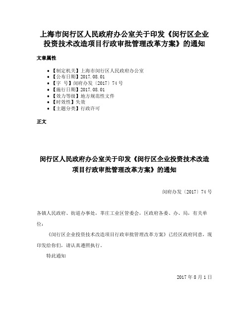 上海市闵行区人民政府办公室关于印发《闵行区企业投资技术改造项目行政审批管理改革方案》的通知