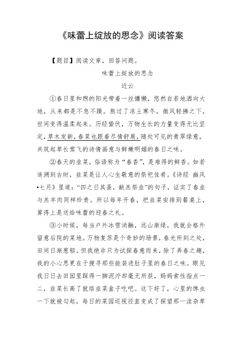 味蕾上绽放的思念阅读答案