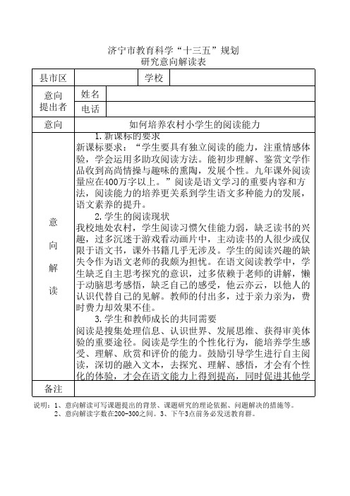 济宁市教育科学“十三五”规划研究意向解读表 (1)