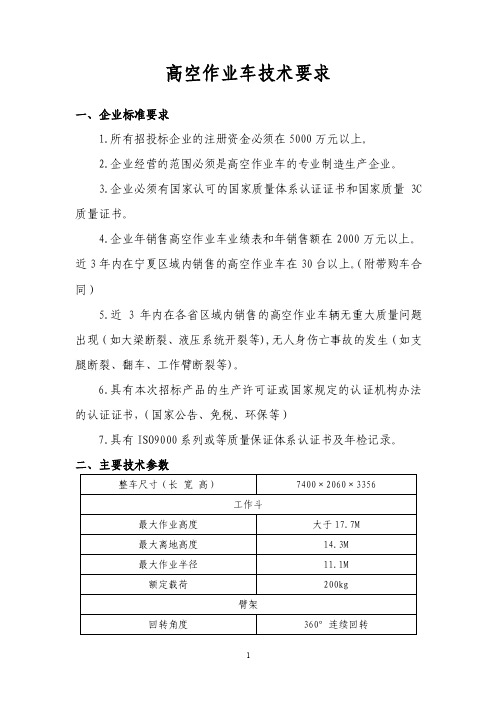 高空作业车技术要求（最新）