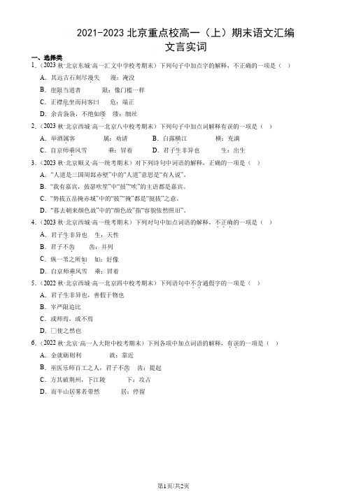 2021-2023北京重点校高一(上)期末语文汇编：文言实词