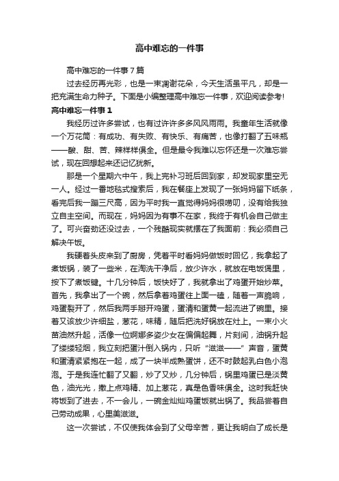 高中难忘的一件事7篇