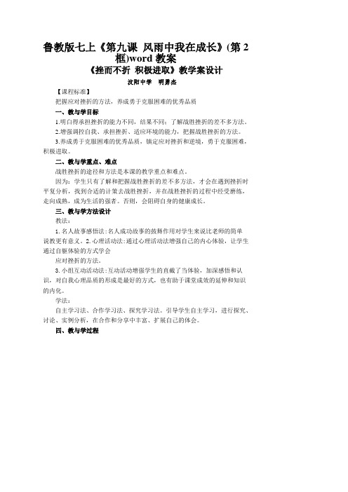 鲁教版七上《第九课 风雨中我在成长》(第2框)word教案