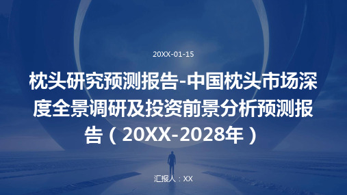 枕头研究预测报告-中国枕头市场深度全景调研及投资前景分析预测报告(2024-2028年)