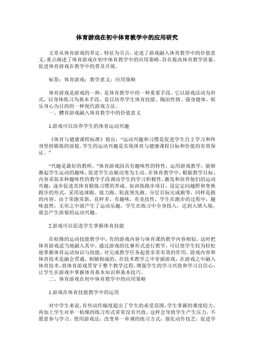 体育游戏在初中体育教学中的应用研究