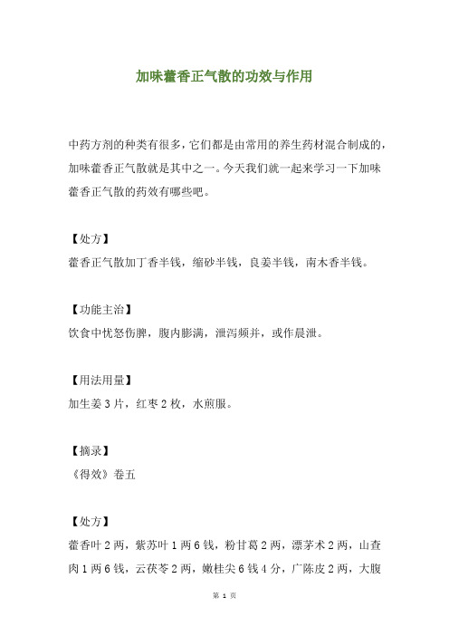 加味藿香正气散的功效与作用