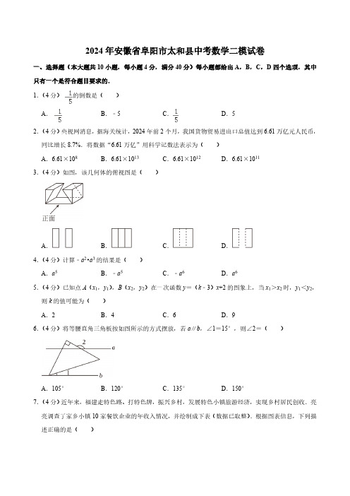 2024年安徽省阜阳市太和县中考数学二模试卷(含解析)