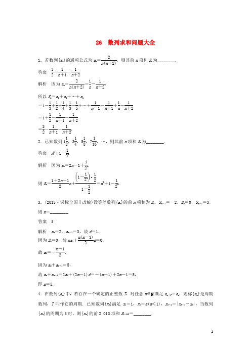 江苏省宿迁市宿豫中学高考数学二轮复习 数列求和问题大全专题检测(含解析)