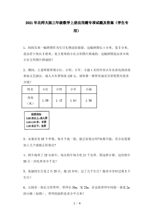 2021年北师大版三年级数学上册应用题专项试题及答案(学生专用)