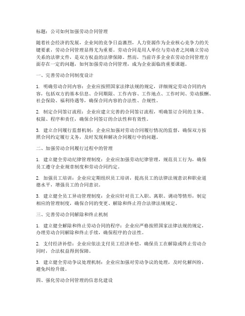 劳动合同公司如何加强管理