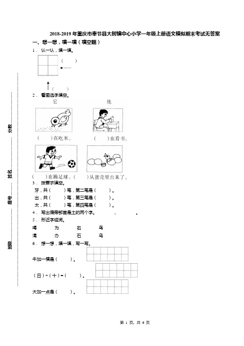 2018-2019年重庆市奉节县大树镇中心小学一年级上册语文模拟期末考试无答案