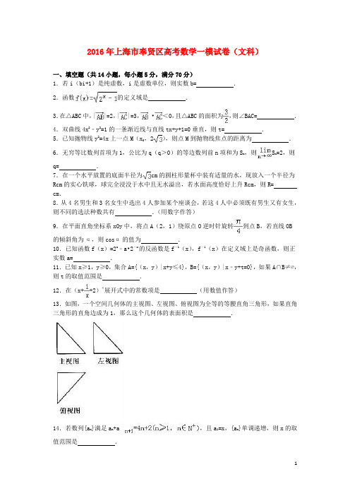 上海市奉贤区届高三数学一模试卷文(含解析)