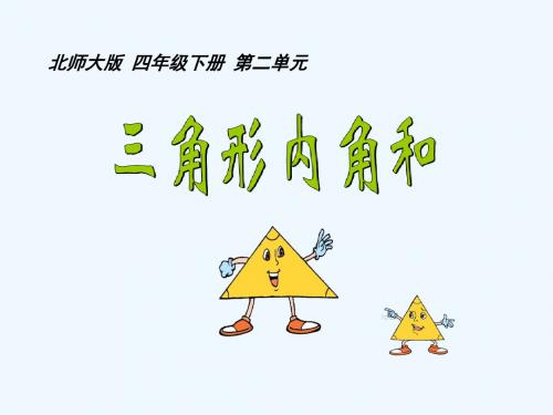 数学北师大版四年级下册探索与发现《三角形内角和》课件