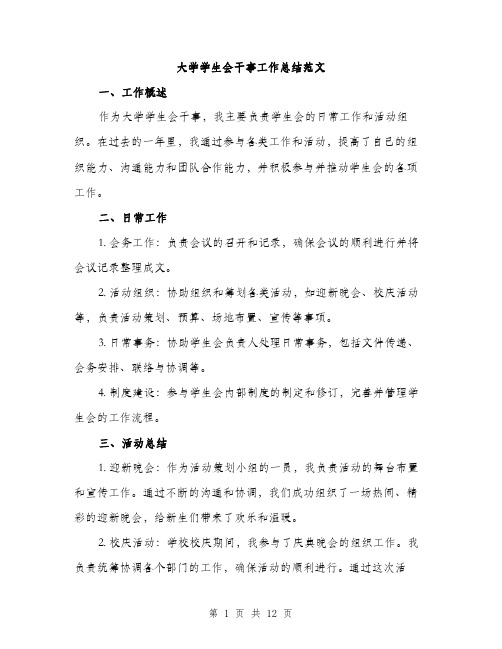 大学学生会干事工作总结范文（四篇）