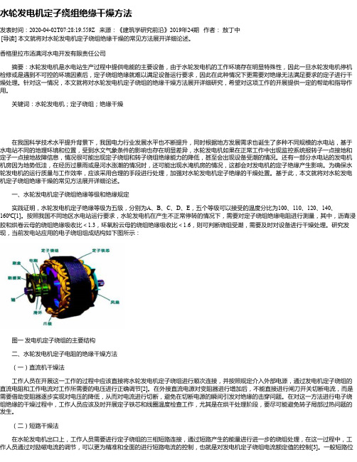 水轮发电机定子绕组绝缘干燥方法