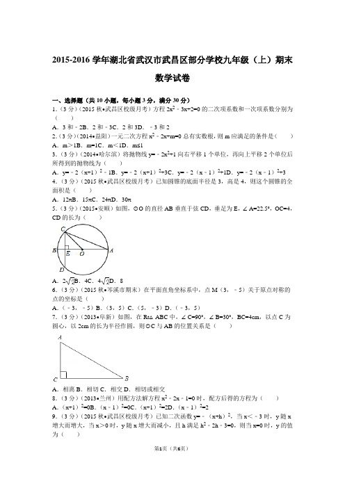 2015-2016学年湖北省武汉市武昌区部分学校九年级(上)期末数学试卷