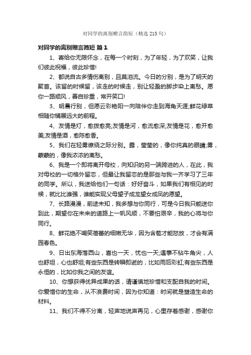 对同学的离别赠言简短（精选215句）