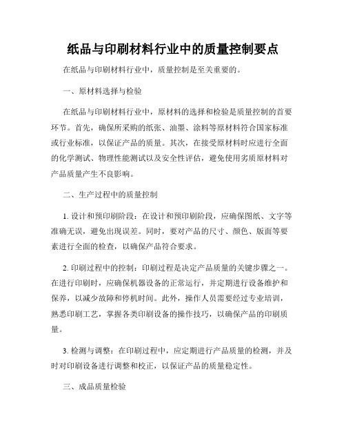 纸品与印刷材料行业中的质量控制要点