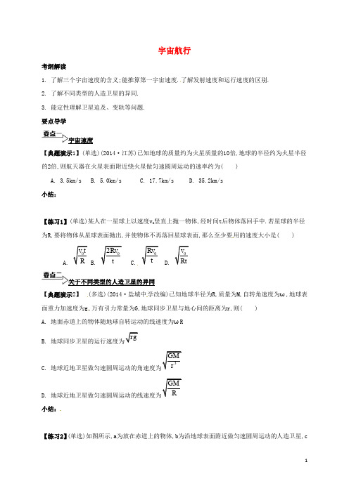 江苏省南通市高考物理一轮复习 宇宙航行学案(无答案)