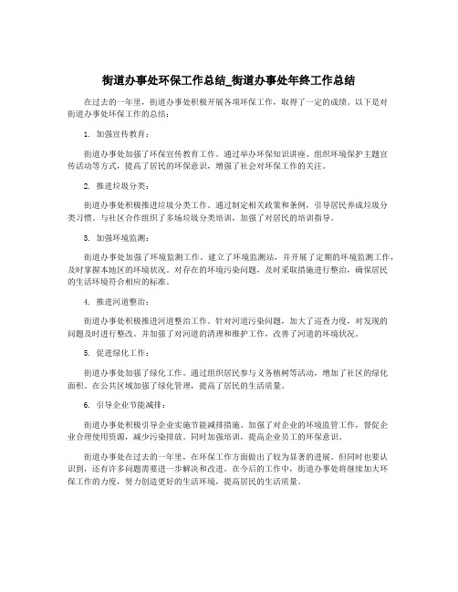 街道办事处环保工作总结_街道办事处年终工作总结