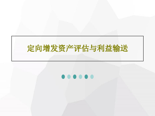 定向增发资产评估与利益输送27页PPT