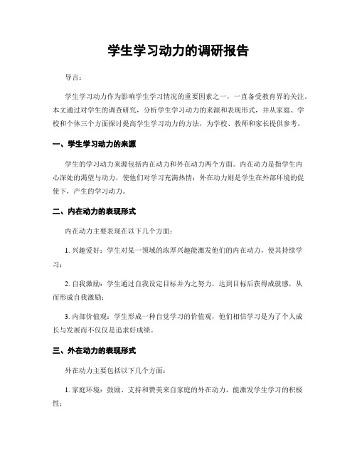 学生学习动力的调研报告