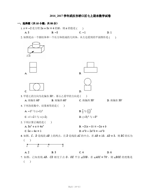 2016-2017学年武汉市硚口区七上期末数学试卷