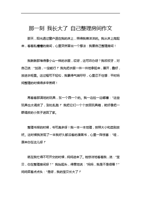 那一刻 我长大了 自己整理房间作文