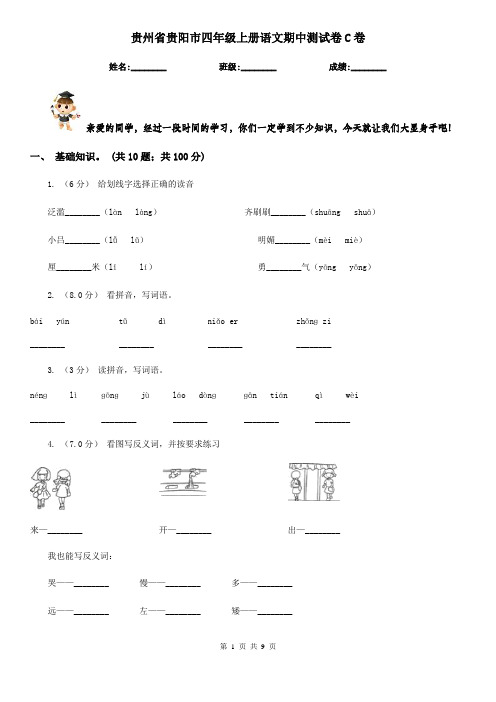 贵州省贵阳市四年级上册语文期中测试卷C卷